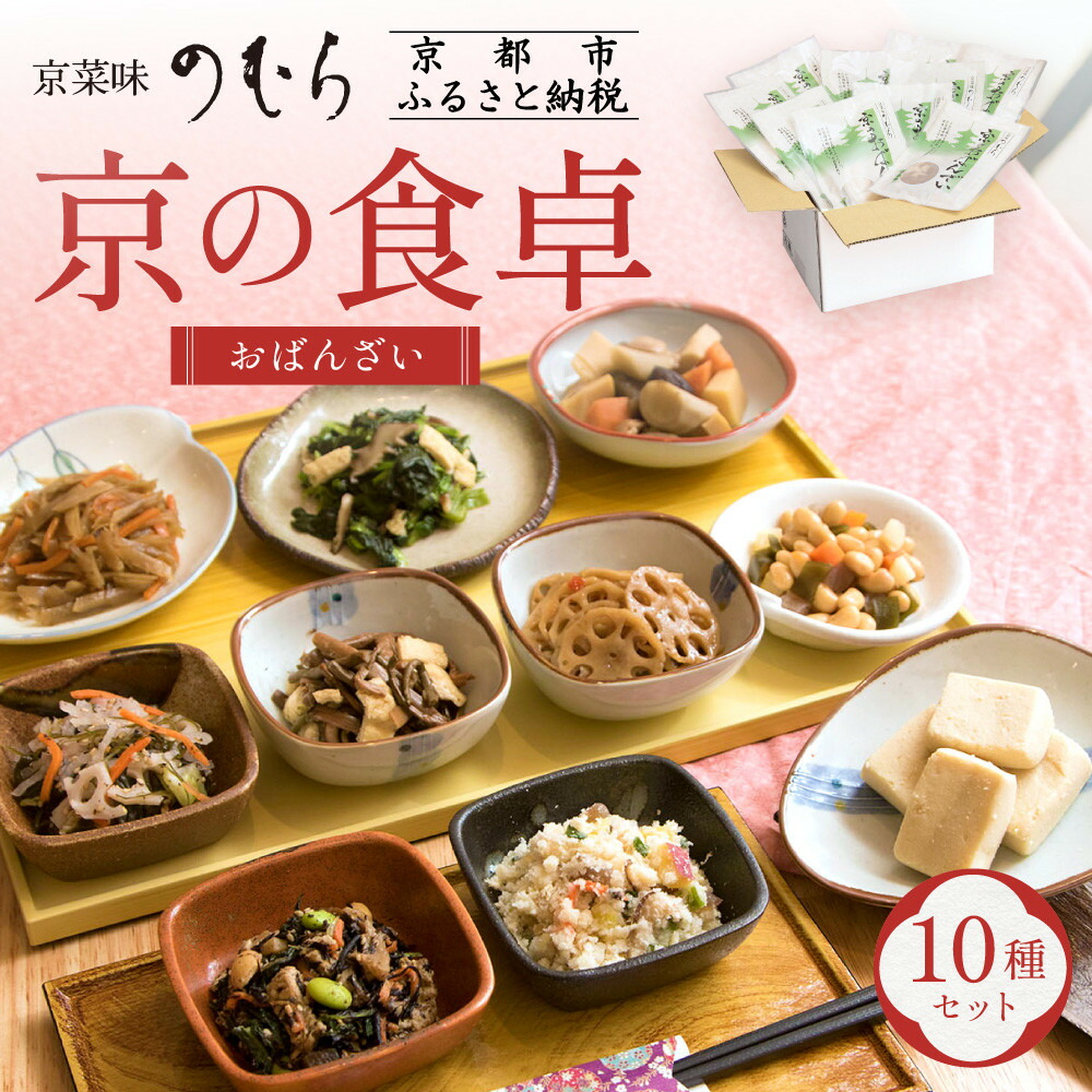 【ふるさと納税】【京菜味のむら】京の食卓おばんざい(10種・10袋) | 京都 おばんざい 10種 セット 詰め合わせ 惣菜 逸品 お取り寄せ グルメ ご当地 ギフト お祝い 内祝い 京菜味のむら 京都府 京都市 ふるさと納税 5000円