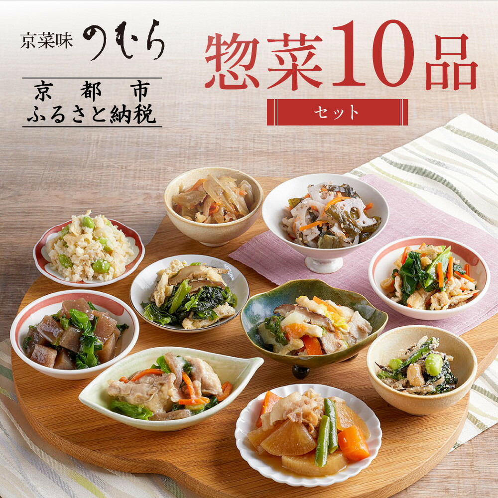 【ふるさと納税】【京菜味のむら】惣菜10品セット(10種・10袋) | 京都 おばんざい 10種 セット 詰め合わせ 惣菜 逸品 お取り寄せ グルメ ご当地 ギフト お祝い 内祝い 京菜味のむら 京都府 京都市
