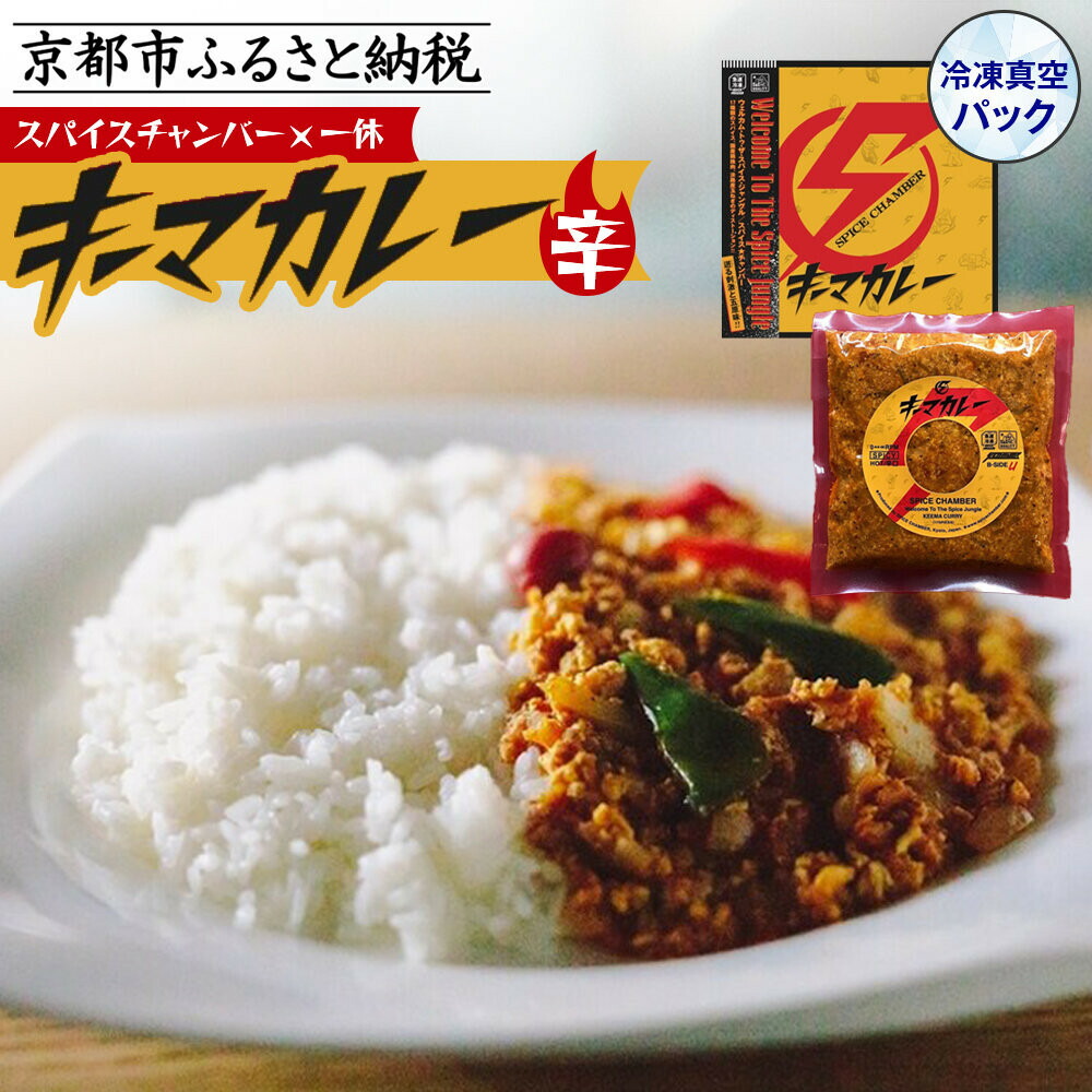 楽天市場】【ふるさと納税】【スパイスチャンバー×一休】キーマカレー