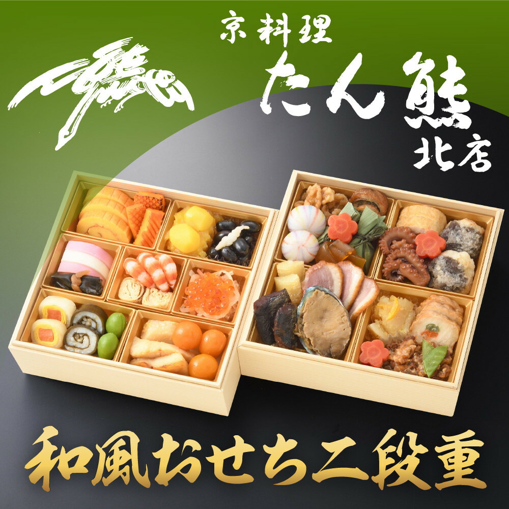 【ふるさと納税】【京料理 たん熊北店】和風おせち《二段重》2～3人前［ 京都 料亭 おせち おせち料理 京料理 人気 おすすめ 2026 正月 お祝い 老舗 グルメ ご自宅用 送料無料 お取り寄せ ］