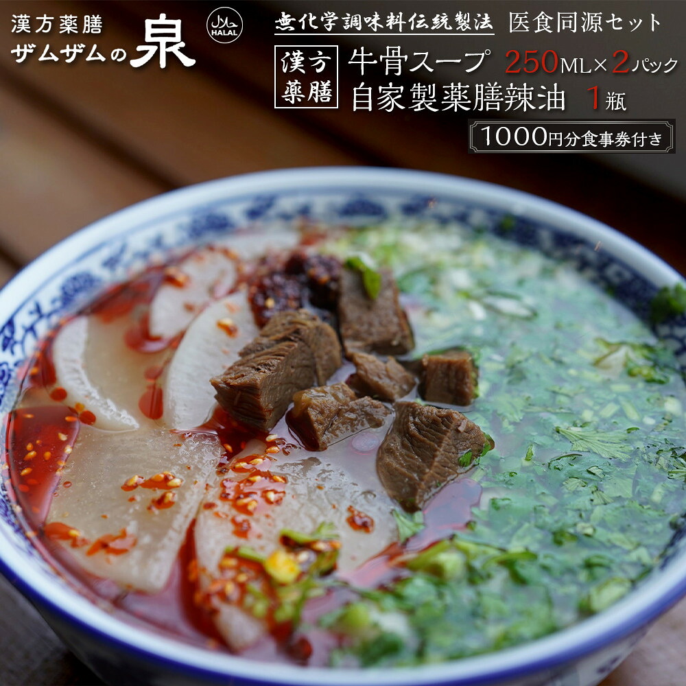 【ふるさと納税】【ザムザムの泉】無化学調味料伝統手作り製法！ 医食同源セット 漢方薬膳牛骨スープ 250ml×2パック＋自家製薬膳辣油1瓶＋1000円分食事券付き [ 京都 漢方 薬膳 スープ 人気 おすすめ 健康 美容 デトックス お取り寄せ 送料無料 ふるさと納税 ] 16,500円