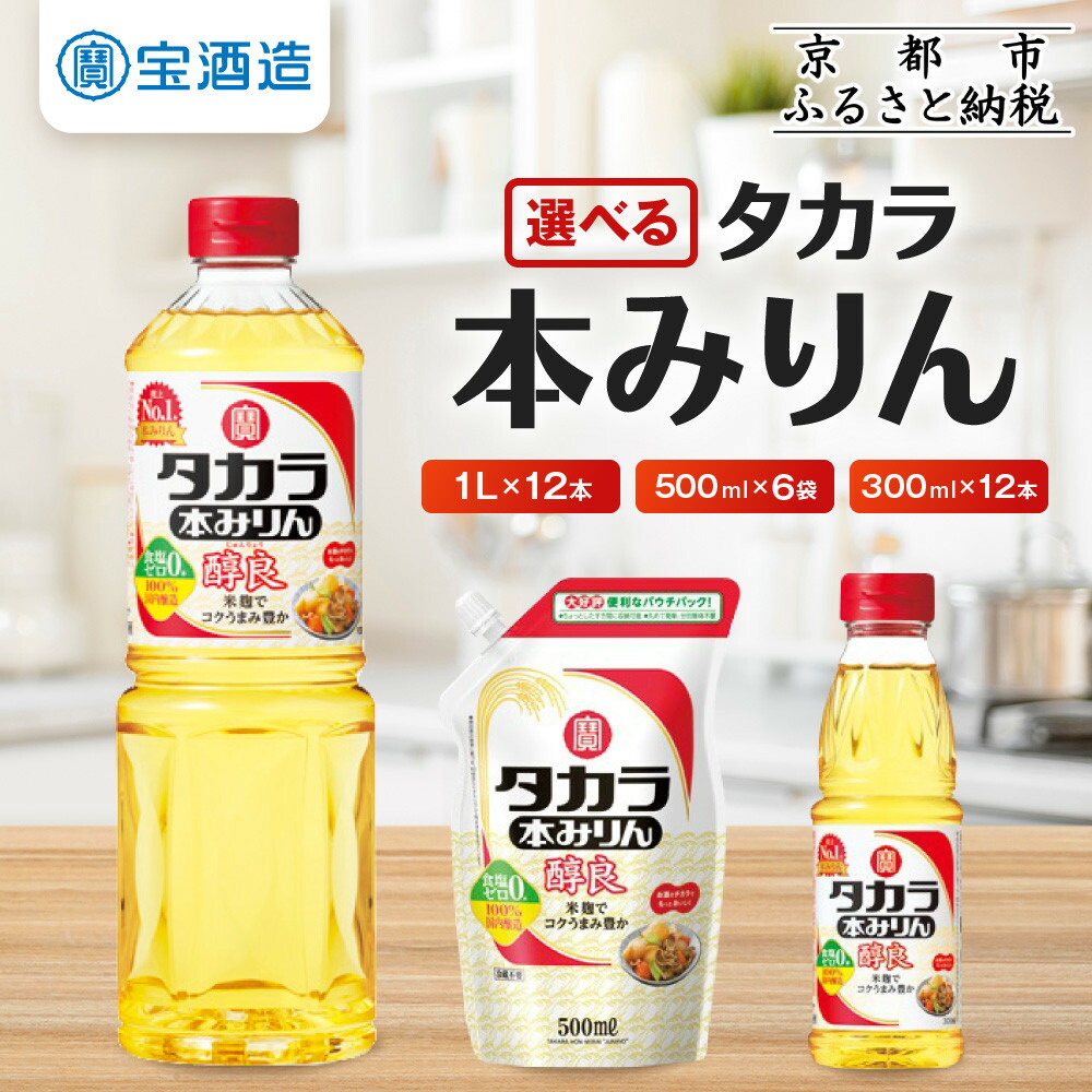 【ふるさと納税】【宝酒造】タカラ本みりん「醇良」300ml～1L［ タカラ 京都 お酒 みりん 調味料 おすすめ 定番 おいしい ギフト プレゼント 贈答 ご自宅用 お取り寄せ 料理 ふるさと納税 ］