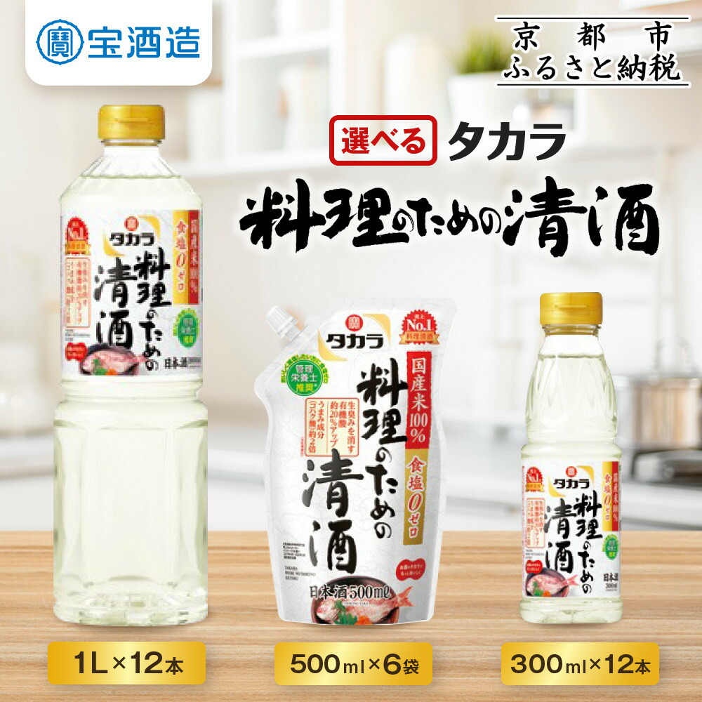 【ふるさと納税】【宝酒造】 タカラ「料理のための清酒」300ml～1L［ タカラ 京都 お酒 料理酒 調味料 おすすめ 定番 おいしい ギフト プレゼント 贈答 ご自宅用 お取り寄せ 料理 ふるさと納税 ］