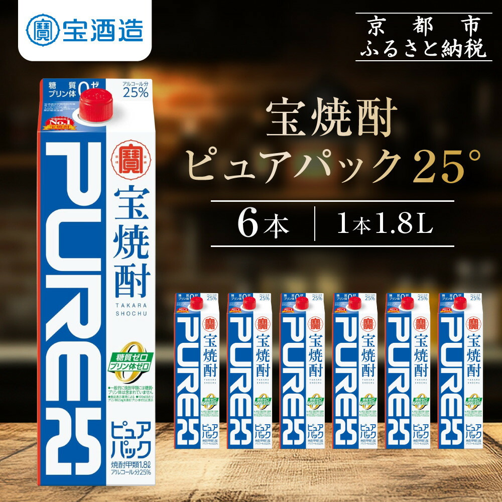 【ふるさと納税】【宝酒造】宝焼酎「ピュアパック」25°1.8Ｌ紙パック | アルコール25％ タカラ Takara 宝酒造 京都 京都市 ギフト プレゼント お酒 アルコール 人気 贈り物 お取り寄せ