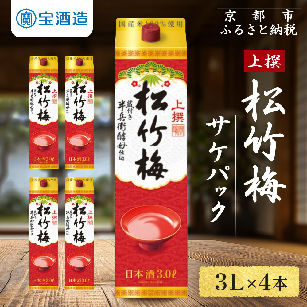 【ふるさと納税】【宝酒造】上撰松竹梅「サケパック」（3L紙パック×4本） | タカラ 京都 お酒 日本酒 清酒 人気 おすすめ 定番 おいしい ギフト プレゼント 贈答 ご自宅用 お取り寄せ