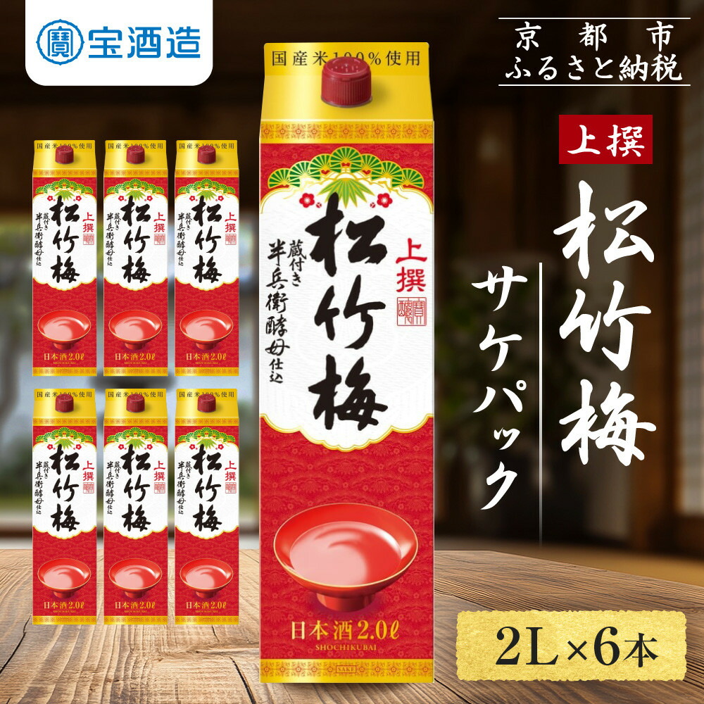 【ふるさと納税】【宝酒造】上撰松竹梅「サケパック」（2L紙パック×6本） | タカラ 京都 お酒 日本酒 清酒 人気 おすすめ 定番 おいしい ギフト プレゼント 贈答 ご自宅用 お取り寄せ