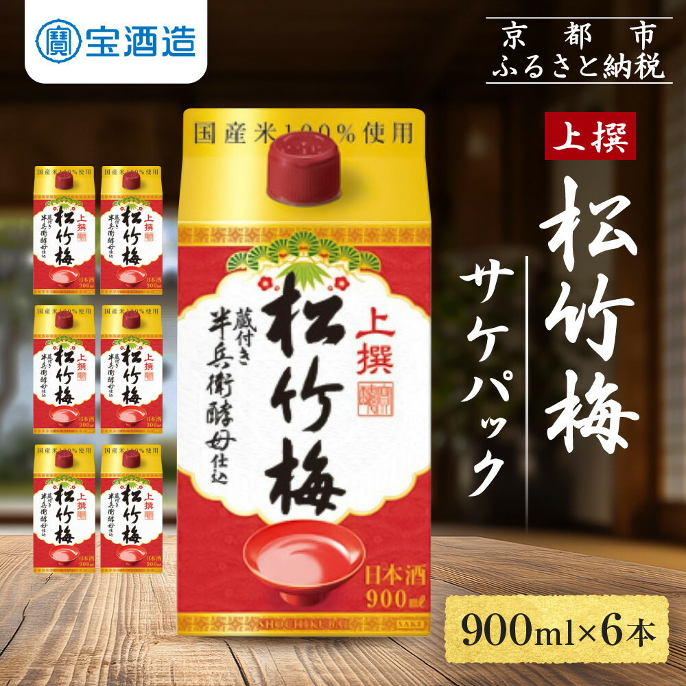 【ふるさと納税】【宝酒造】上撰松竹梅「サケパック」（900ML紙パック×6本） | タカラ 京都 お酒 日本酒 清酒 人気 おすすめ 定番 おいしい ギフト プレゼント 贈答 ご自宅用 お取り寄せ