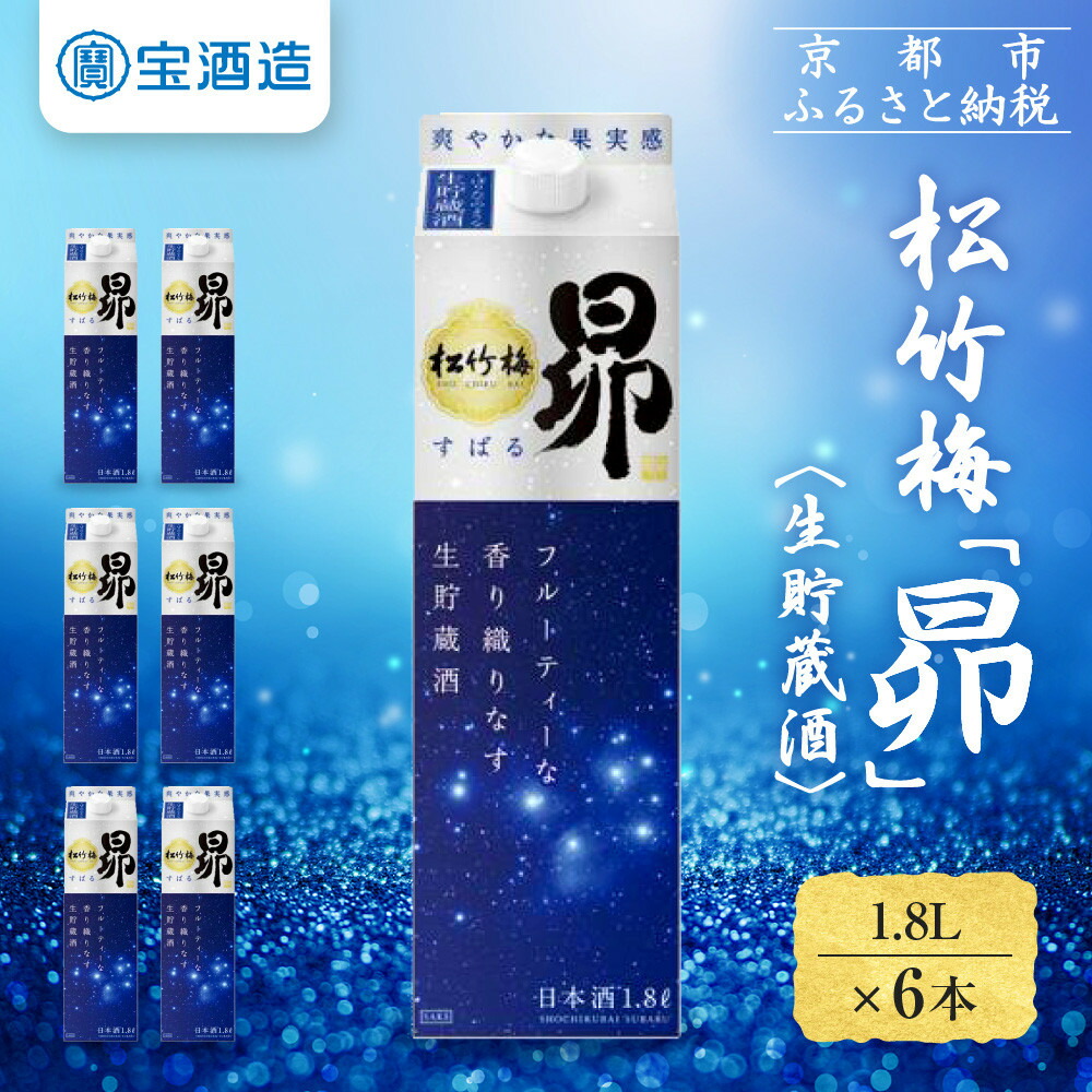 【ふるさと納税】【宝酒造】松竹梅「昴」〈生貯蔵酒〉（1.8L紙パック×6本） | タカラ 京都 お酒 日本酒 清酒 人気 おすすめ 定番 おいしい ギフト プレゼント 贈答 ご自宅用 お取り寄せ