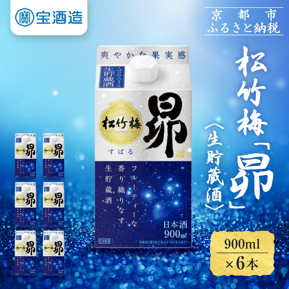 【ふるさと納税】【宝酒造】松竹梅「昴」〈生貯蔵酒〉（900ML紙パック×6本） | タカラ 京都 お酒 日本酒 清酒 人気 おすすめ 定番 おいしい ギフト プレゼント 贈答 ご自宅用 お取り寄せ