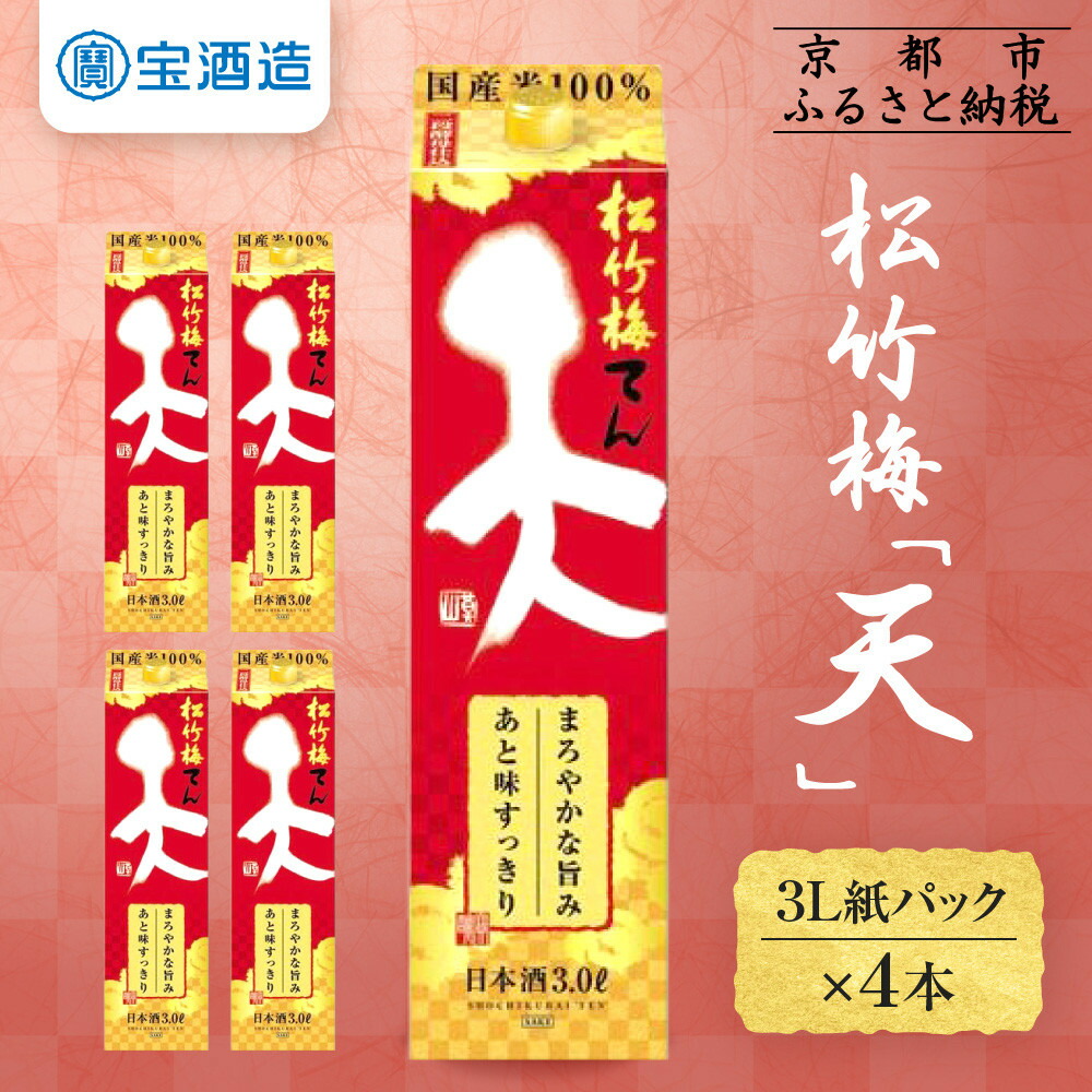 【ふるさと納税】【宝酒造】松竹梅「天」（3L紙パック×4本） | タカラ 京都 お酒 日本酒 清酒 人気 おすすめ 定番 おいしい ギフト プレゼント 贈答 ご自宅用 お取り寄せ