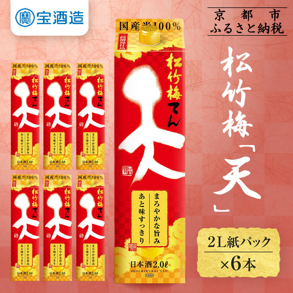 【ふるさと納税】【宝酒造】松竹梅「天」（2L紙パック×6本） | タカラ 京都 お酒 日本酒 清酒 人気 おすすめ 定番 おいしい ギフト プレゼント 贈答 ご自宅用 お取り寄せ