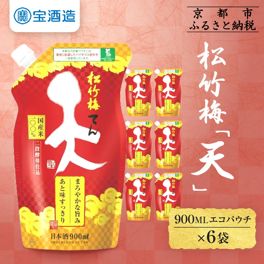 【ふるさと納税】【宝酒造】松竹梅「天」（900MLエコパウチ×6本） | タカラ 京都 お酒 日本酒 清酒 人気 おすすめ 定番 おいしい ギフト プレゼント 贈答 ご自宅用 お取り寄せ