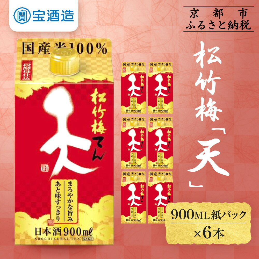【ふるさと納税】【宝酒造】松竹梅「天」（900ML紙パック×6本） | タカラ 京都 お酒 日本酒 清酒 人気 おすすめ 定番 おいしい ギフト プレゼント 贈答 ご自宅用 お取り寄せ