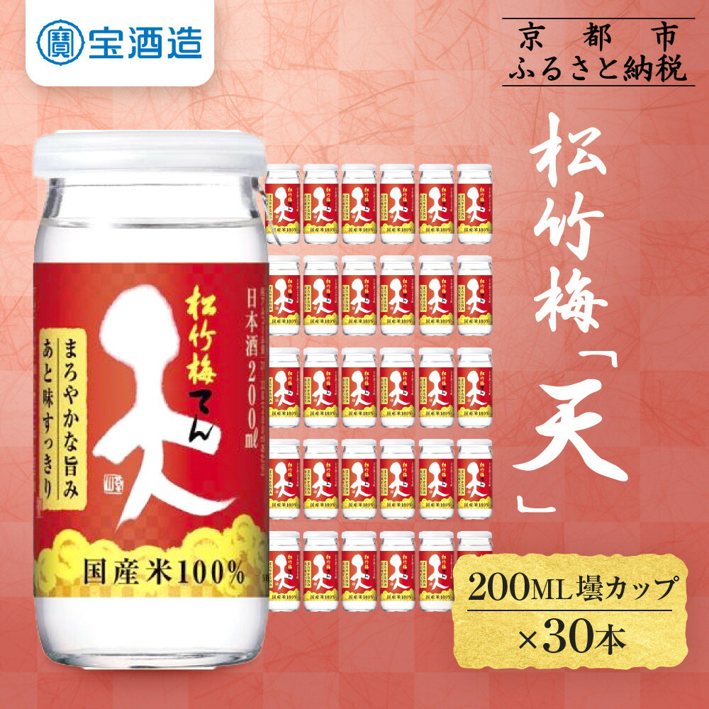 【ふるさと納税】【宝酒造】松竹梅「天」（200ML壜カップ×30本） | タカラ 京都 お酒 日本酒 清酒 人気 おすすめ 定番 おいしい ギフト プレゼント 贈答 ご自宅用 お取り寄せ