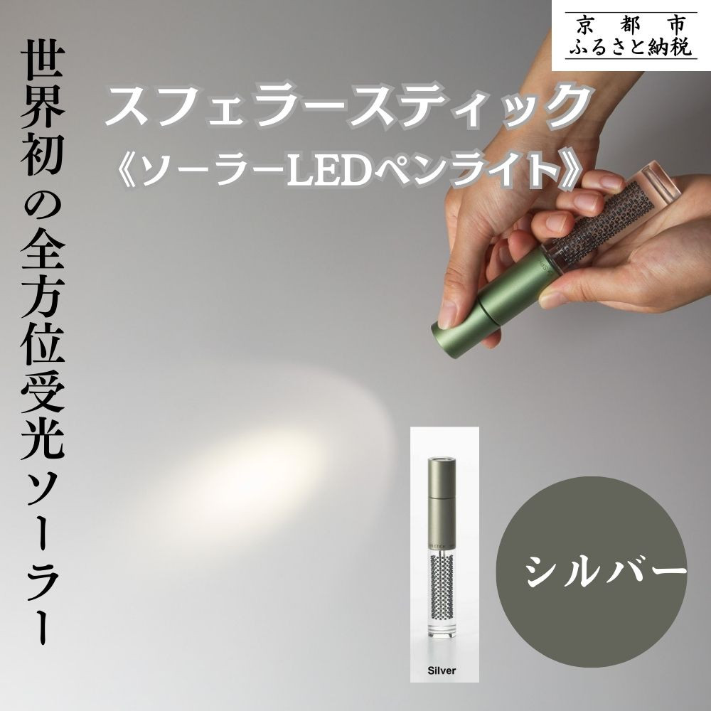 【ふるさと納税】【世界初の全方位受光ソーラー】スフェラースティック（ソーラーLEDペンライト）＜シルバー＞［ 京都 世界初 太陽電池 スフェラ&mdash;パワー ランプ アウトドア キャンプ LED 災害用 電気 間接照明 照明 ふるさと おしゃれ 京都 通販 送料無料 ふるさと納税 ］｜京都府京都市
