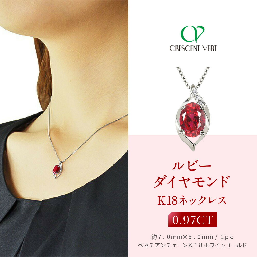 【ふるさと納税】【京セラ】クレサンベール〈ルビー・天然ダイヤモンド〉ペンダント【オーバルカット/7月誕生石/K18WG/WPDR2628】 | オーバルカット 7月誕生石 K18WG 京都 京都市 アクセサリー ジュエリー 宝石 ギフト 人気 贈り物 ご自宅用 292,500円