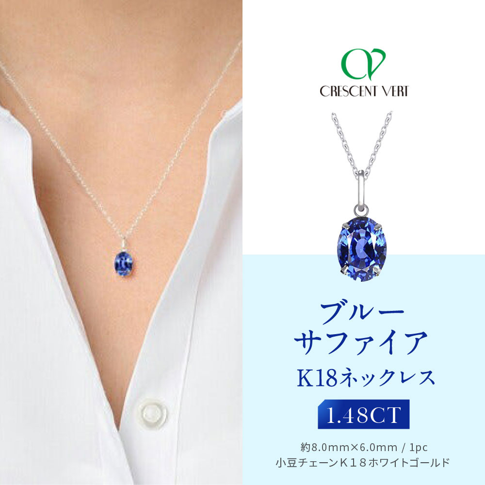 【ふるさと納税】【京セラ】クレサンベール〈サファイア〉ネックレス【オーバルカット/K18WG/9月誕生石/WPDS2663】 | オーバルカット K18WG 9月誕生石 京都 京都市 アクセサリー ジュエリー 宝石 ギフト 人気 贈り物 ご自宅用|京都府京都市