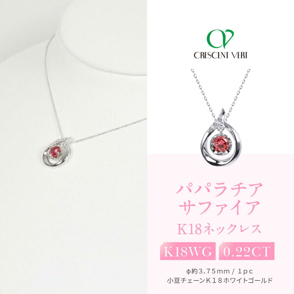 【ふるさと納税】【京セラ】クレサンベール〈パパラチアサファイア（しずく）天然ダイヤモンド〉ペンダント【BPDP2658】
