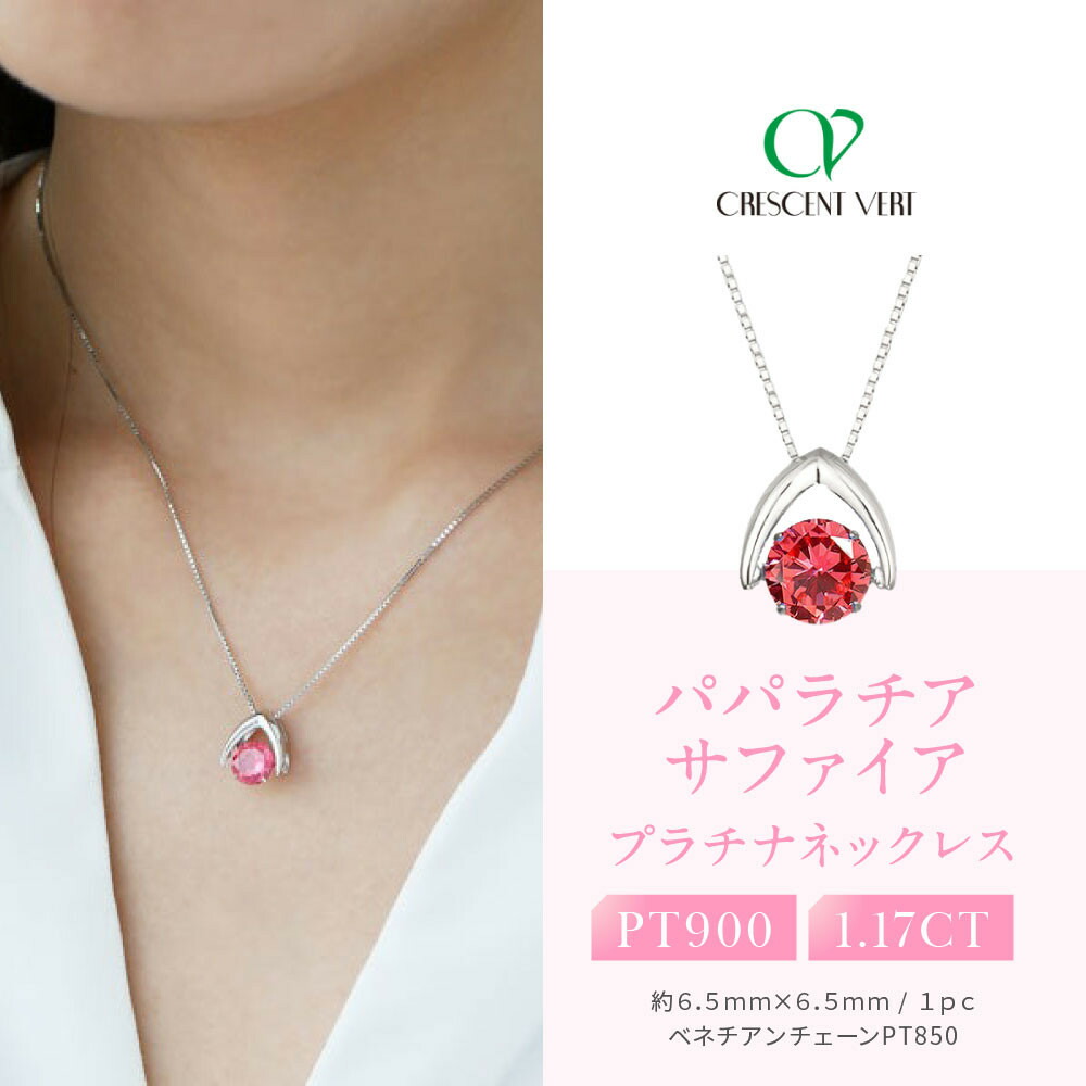 【ふるさと納税】【京セラ】クレサンベール〈パパラチアサファイア〉ペンダント【ダンシングストーン/1.17CT】 | ダンシングストーン 1.17CT 京都 京都市 アクセサリー ジュエリー 宝石 ギフト 人気 贈り物 ご自宅用｜京都府京都市 270,000円