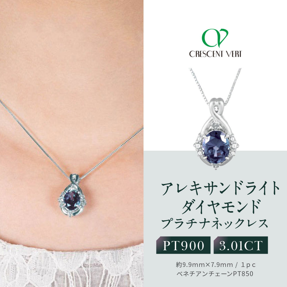 【ふるさと納税】【京セラ】クレサンベール〈アレキサンドライト・天然ダイヤモンド〉ネックレス【プラチナ/3.0ct/6月誕生石】 | 京都市 京都 京 京セラ ネックレス クレサンベール 誕生石 天然 ダイヤモンド お祝い 内祝い ご自宅用 ご家庭用