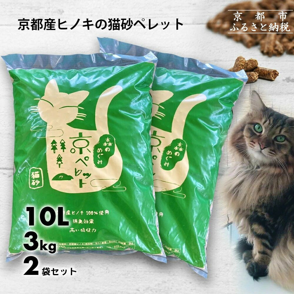 【ふるさと納税】【森の力京都】猫砂用ペレット3kg&times;2袋（京都産ヒノキ使用）［ 京都 間伐材 国産 天然素材 安心安全 消臭効果 猫トイレ システムトイレ 猫用品 高い吸収力 ヒノキの力 人気 おすすめ 通販 送料無料 ふるさと納税 ］｜京都府京都市