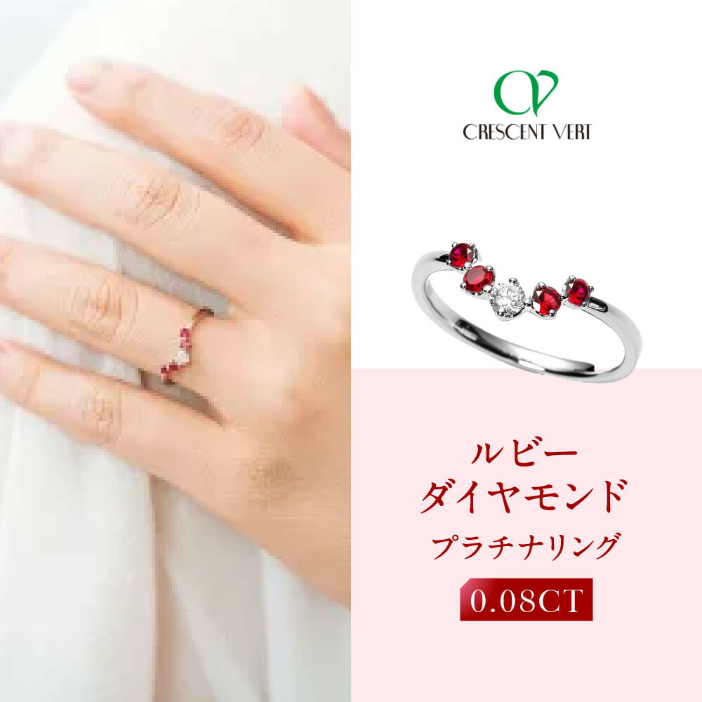 【ふるさと納税】【京セラ】クレサンベール〈ルビー・天然ダイヤモンド〉リング【カジュアル/プラチナ/7月誕生石】 | 京都 京都市 アクセサリー ジュエリー 宝石 ギフト 人気 贈り物 ご自宅用 205,000円
