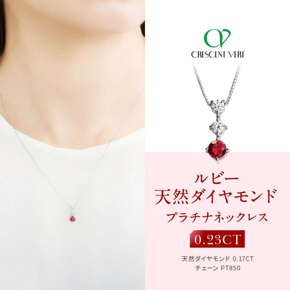 【ふるさと納税】【京セラ】クレサンベール〈ルビー・天然ダイヤモンド〉ネックレス【スリーストーン/プラチナ/7月誕生石】 | 京都 京都市 アクセサリー ジュエリー 宝石 ギフト 人気 贈り物 ご自宅用｜京都府京都市