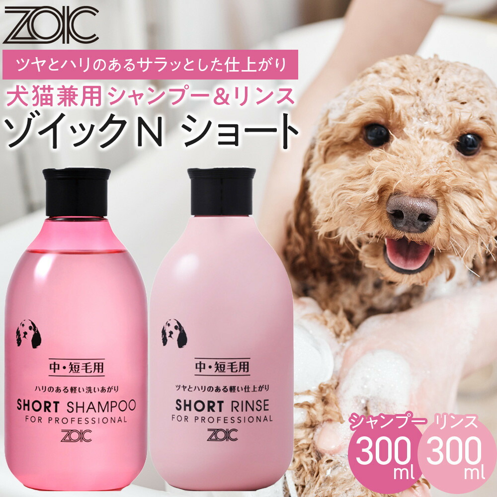 【ふるさと納税】【ZOIC】ペット用 ゾイックN ショート シャンプー＆リンス各300ml&times; 2本セット 犬猫兼用[ 京都 ペット用シャンプー ブランド シャンプー リンス セット 人気 おすすめ ペット 美容 犬 猫 愛犬 愛猫 お取り寄せ 通販 送料無料 ふるさと納税 ]｜京都府京都市
