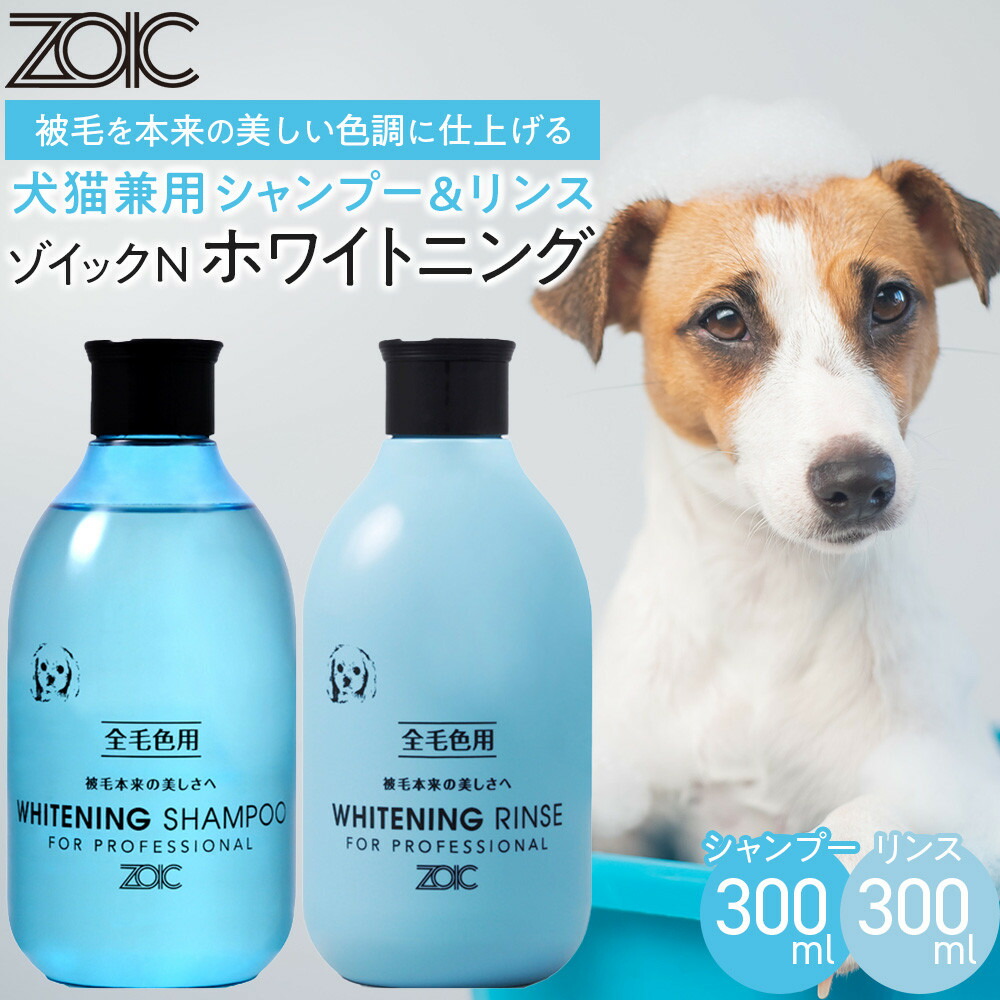 【ふるさと納税】【ZOIC】ペット用 ゾイックN ホワイトニング シャンプー＆リンス各300ml× 2本セット 犬猫兼用[ 京都 ペット用シャンプー ブランド シャンプー リンス セット 人気 おすすめ ペット 美容 犬 猫 愛犬 愛猫 お取り寄せ 通販 送料無料 ふるさと納税 ]