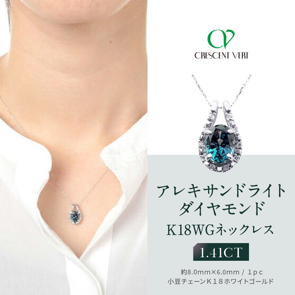 【ふるさと納税】【京セラ】クレサンベール〈アレキサンドライト・天然ダイヤモンド〉ペンダント【1.41CT/K18WG/オーバルカット/6月誕生石/WPDA2944】 | 1.40CT K18WG オーバルカット 6月誕生石 京都 京都市 アクセサリー ジュエリー 宝石 ギフト 人気 贈り物 ご自宅用