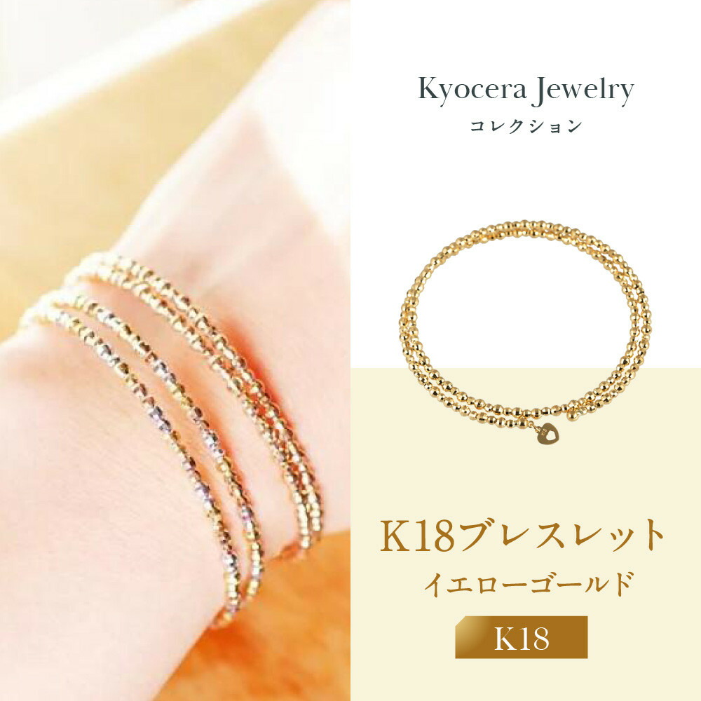 【ふるさと納税】【京セラ】K18 ブレスレット【カットボール/フリーサイズ/形状記憶/イエローゴールド/WBCY3773-FU】 | 京都 京都市 アクセサリー ジュエリー 宝石 ギフト 人気 贈り物 ご自宅用｜京都府京都市