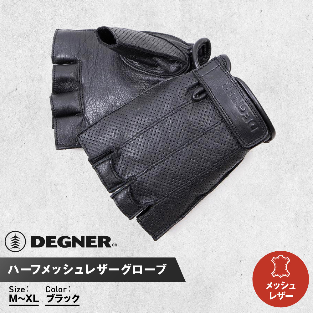 【ふるさと納税】【デグナー】ハーフメッシュレザーグローブ[TG-82MH]ブラック＜サイズ選択可＞［ 京都 バイク 革製品 ブランド グローブ 人気 おすすめ 革 ハーフ メッシュ レザー ツーリング ライダー バイカー バイクギア メーカー ギア パーツ 送料無料 ふるさと納税 ］