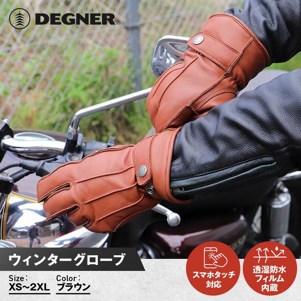 【ふるさと納税】【デグナー】ウィンターグローブ [WG-34]ブラウン〈サイズ選択可能〉［ 京都 八王子 革 手袋 レザー グローブ バイクギア ブランド 大好評 人気 おすすめ 牛革 ツーリング ライダー バイカー バイク パーツ お取り寄せ 送料無料 ふるさと納税 ］ | DEGNER