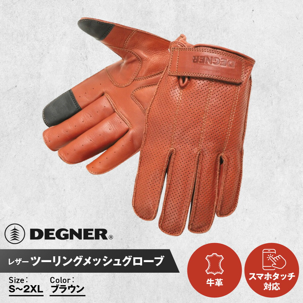 【ふるさと納税】【デグナー】レザー ツーリング メッシュグローブ [TG-59M] ブラウン ＜サイズ選択可＞［ 京都 バイク用 手袋 人気 おすすめ 革 レザー ツーリング ライダー バイカー バイク ブランド メーカー ギア パーツ 送料無料 ふるさと納税 ］ | DEGNER｜京都府京都市