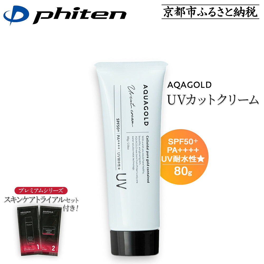 【ふるさと納税】【ファイテン】アクアゴールド UVカットクリーム＋スキンケアトライアルセット［ 京都 phiten アクアゴールドシリーズ 日焼け止め クリーム 人気 おすすめ 美容 紫外線対策 フェイスケア エイジングケア ボディケア 送料無料 ふるさと納税 ］｜京都府京都市