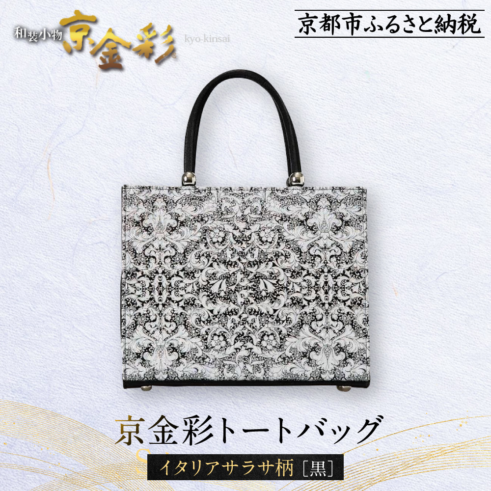 【ふるさと納税】【光映工芸】京都発！特許高蒔絵技法による伝統工芸品 京金彩トートバッグ ≪イタリアサラサ柄≫［ 京都 老舗 かばん 高級 人気 おすすめ 金彩友禅 京金彩 金彩加工 和装 フォーマル お取り寄せ 通販 送料無料 ふるさと納税 ］｜京都府京都市