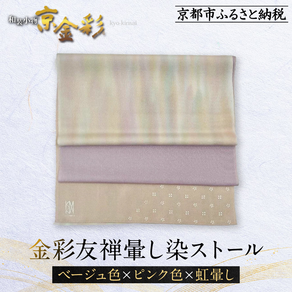 【ふるさと納税】【光映工芸】京都発！特許高蒔絵技法による伝統工芸品 金彩友禅暈し染ストール （ベージュ色&times;ピンク色&times;虹暈し）［ 京都 老舗 ストール 高級 人気 おすすめ 金彩友禅 京金彩 織物 カジュアル ギフト プレゼント お取り寄せ 通販 送料無料 ふるさと納税 ］｜京都府京都市