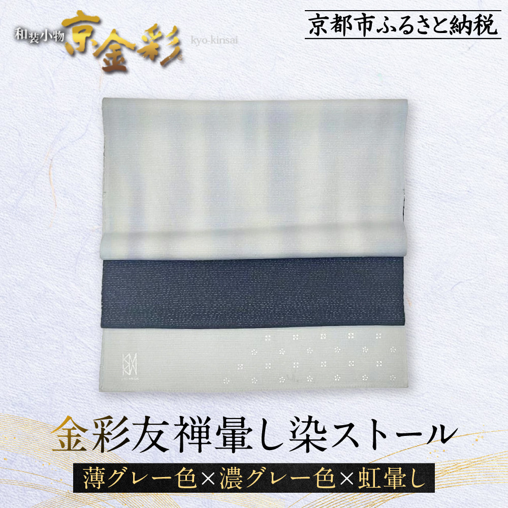【ふるさと納税】【光映工芸】京都発！特許高蒔絵技法による伝統工芸品 金彩友禅暈し染ストール （薄グレー色×濃グレー色×虹暈し）［ 京都 老舗 ストール 高級 人気 おすすめ 金彩友禅 京金彩 織物 カジュアル ギフト プレゼント お取り寄せ 通販 送料無料 ］
