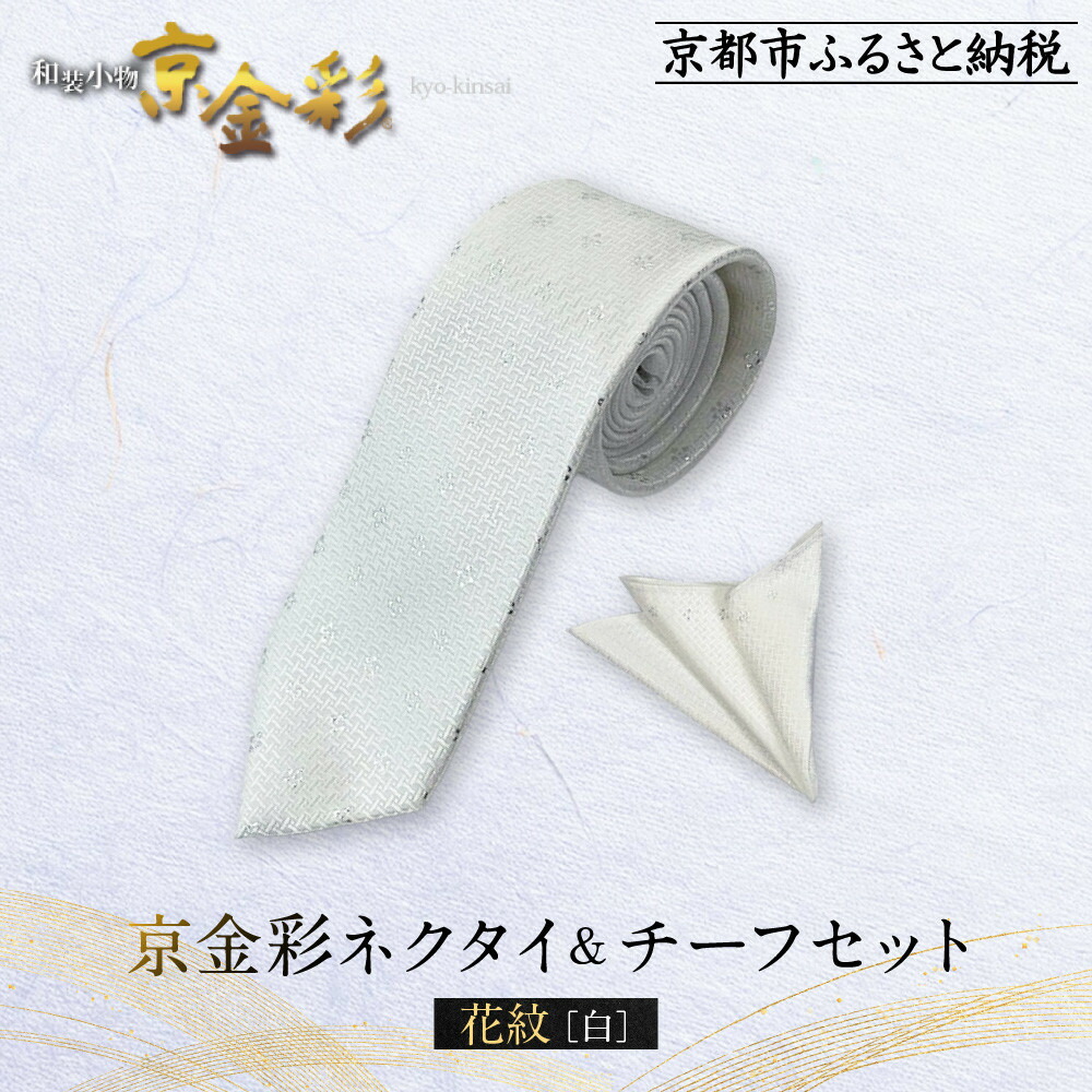 【ふるさと納税】【光映工芸】京都発！特許高蒔絵技法による伝統工芸品 京金彩ネクタイ＆チーフセット【花紋】（白）［ 京都 老舗 ネクタイ チーフ 高級 人気 おすすめ 金彩友禅 京金彩 織物 カジュアル ギフト プレゼント お取り寄せ 通販 送料無料 ふるさと納税 ］
