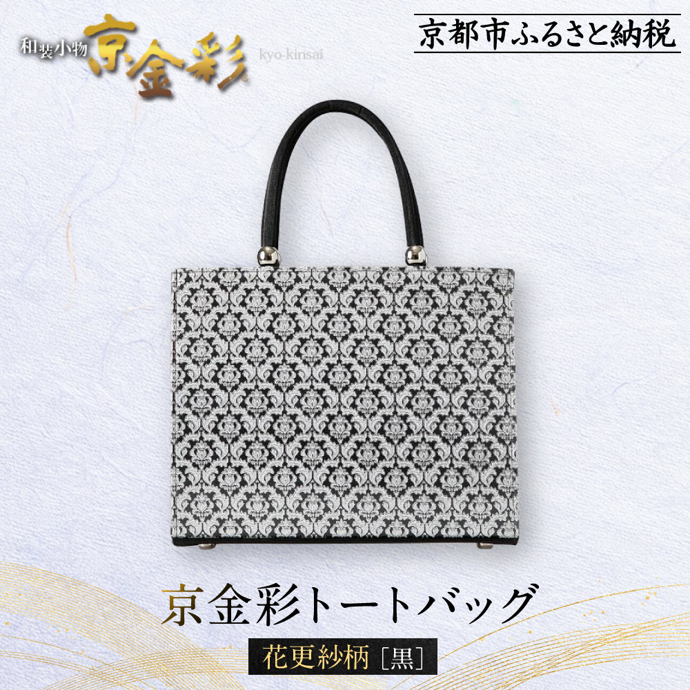 【ふるさと納税】【光映工芸】京都発！特許高蒔絵技法による伝統工芸品 京金彩トートバッグ ≪花更紗柄 黒≫［ 京都 老舗 かばん 高級 人気 おすすめ 金彩友禅 京金彩 金彩加工 和装 フォーマル お取り寄せ 通販 送料無料 ふるさと納税 ］｜京都府京都市