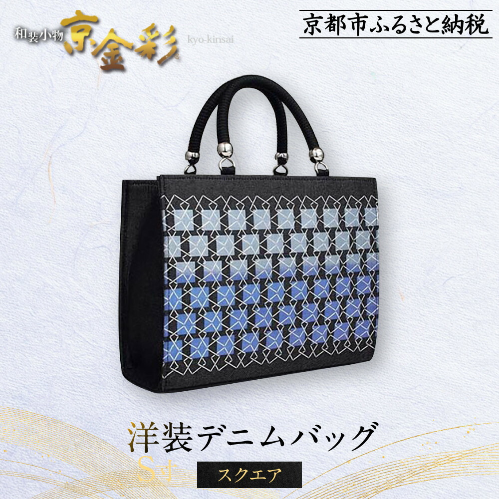 【ふるさと納税】【光映工芸】京都発！特許高蒔絵技法による伝統工芸品 和装 洋装デニムバッグ ≪スクエア≫［ 京都 老舗 かばん 高級 人気 おすすめ 金彩友禅 京金彩 金彩加工 和装 フォーマル お取り寄せ 通販 送料無料 ふるさと納税 ］｜京都府京都市