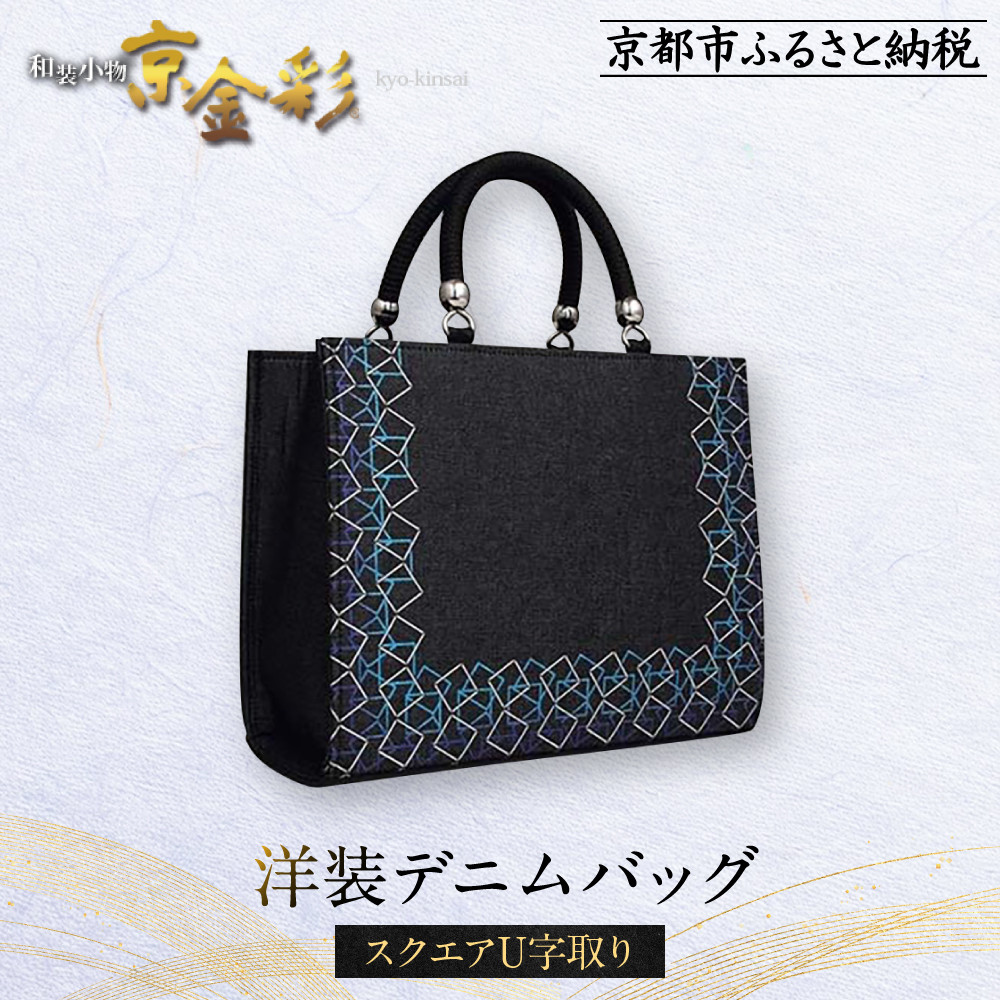 【ふるさと納税】【光映工芸】京都発！特許高蒔絵技法による伝統工芸品 和装 洋装デニムバッグ ≪スクエアU字取り≫［ 京都 老舗 かばん 高級 人気 おすすめ 金彩友禅 京金彩 金彩加工 和装 フォーマル お取り寄せ 通販 送料無料 ふるさと納税 ］