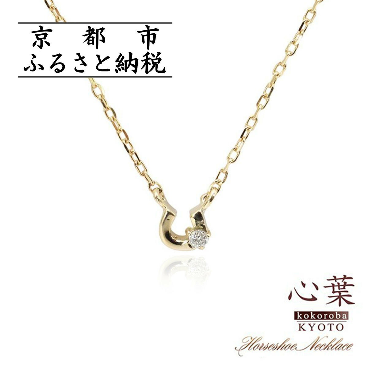 【ふるさと納税】【心葉/京都kokoroba kyoto】K10 天然ダイヤモンド×馬蹄ネックレス「イエローゴールド」「ピンクゴールド」「ホワイトゴールド」