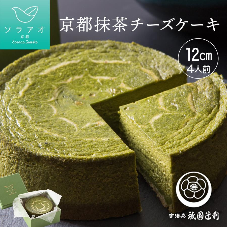 【ふるさと納税】【ソラアオ】京都祇園辻利抹茶チーズケーキ［ 京都 チーズケーキ専門店 スイーツ ケーキ 4号 ホールケーキ 抹茶 まっちゃ 人気 おすすめ 洋菓子 コラボ お取り寄せ 通販 送料無料 ふるさと納税 ］