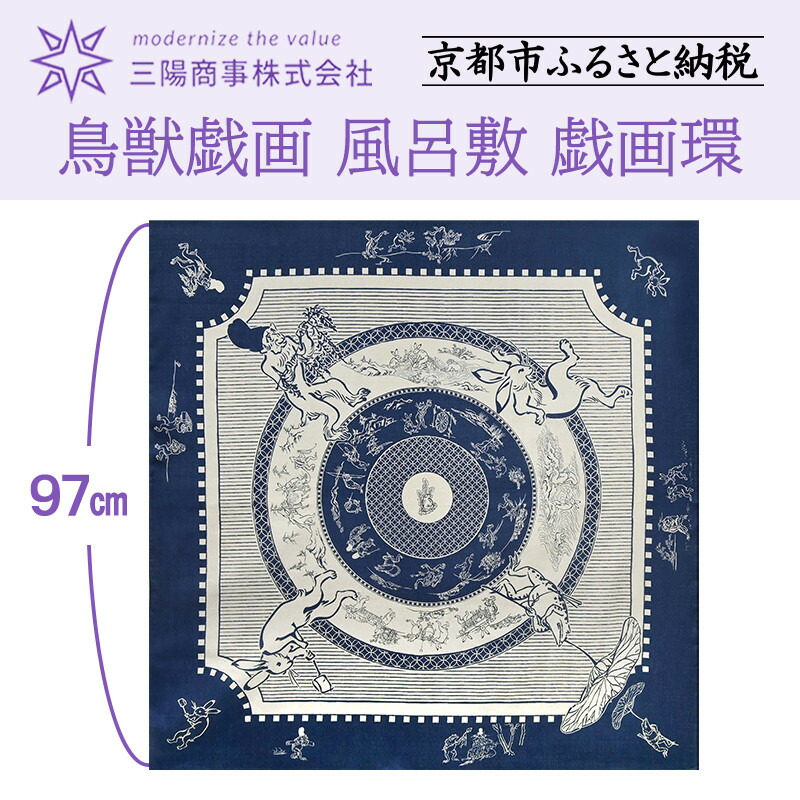 【ふるさと納税】【三陽商事】鳥獣戯画 風呂敷 戯画環［ 京都 風呂敷 ふろしき バッグ 人気 おすすめ エコ おしゃれ 収納 お弁当 和柄 お取り寄せ 通販 送料無料 ふるさと納税 ］