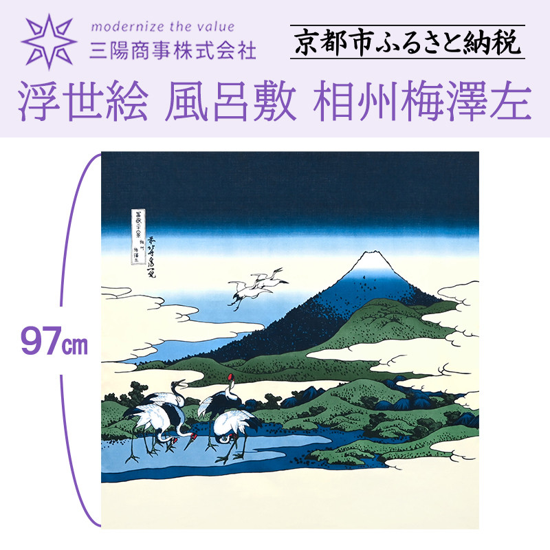 【ふるさと納税】【三陽商事】浮世絵 風呂敷 相州梅澤左［ 京都 風呂敷 ふろしき バッグ 人気 おすすめ エコ おしゃれ 収納 お弁当 和柄 お取り寄せ 通販 送料無料 ふるさと納税 ］ 6,000円