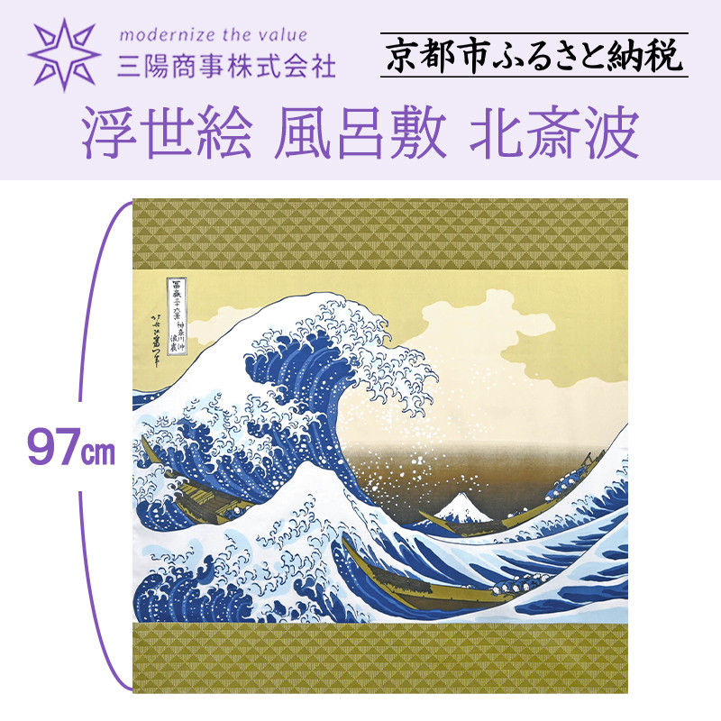 【ふるさと納税】【三陽商事】浮世絵 風呂敷 北斎波［ 京都 風呂敷 ふろしき バッグ 人気 おすすめ エコ おしゃれ 収納 お弁当 和柄 お取り寄せ 通販 送料無料 ふるさと納税 ］