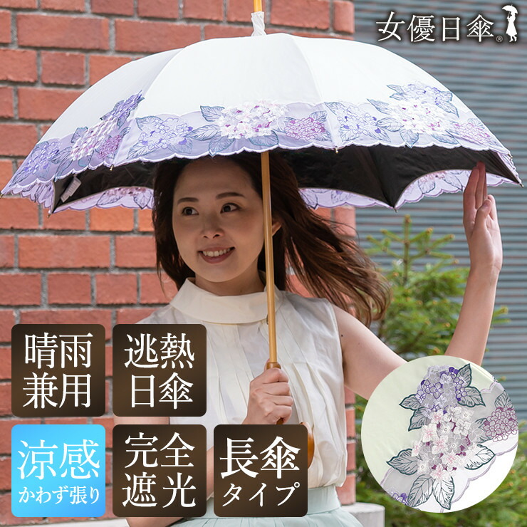【ふるさと納税】【シノワズリーモダン京都】女優日傘プレミアム 紫陽花オーガンジー刺繍 かわず張り長日傘 (日傘,長日傘,女優日傘)[ 京都 日傘 ブランド 女優日傘 完全遮光 晴雨兼用 おしゃれ 軽量 人気 おすすめ ギフト プレゼント|京都府京都市