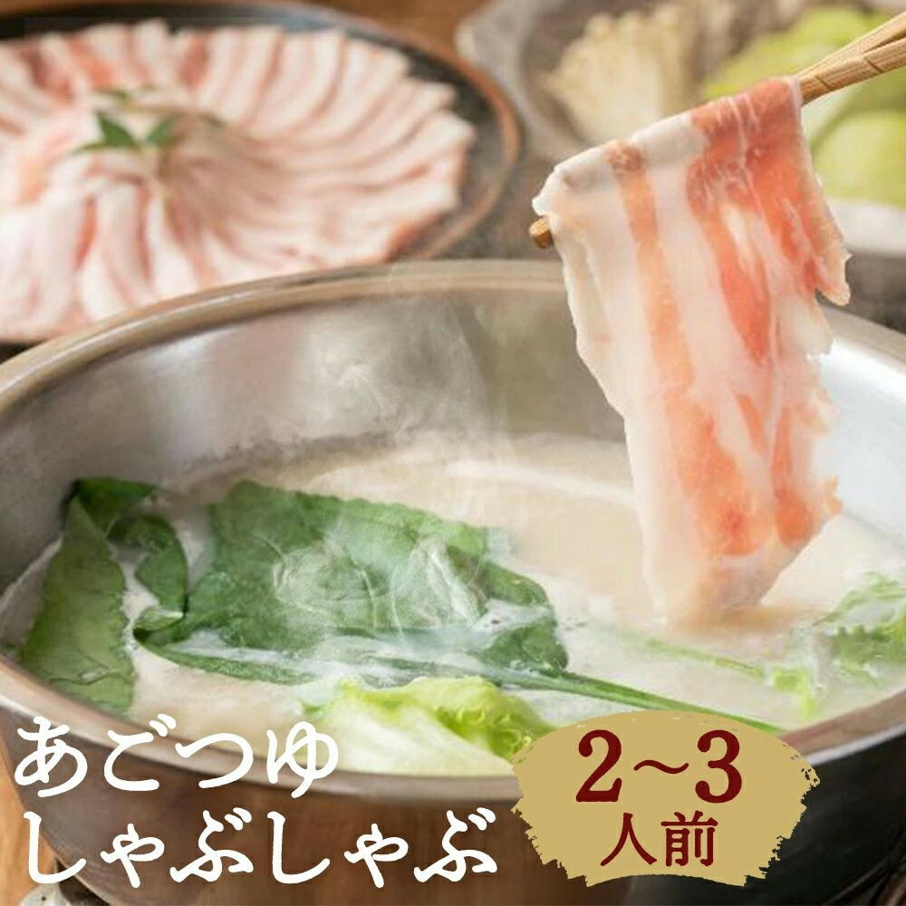 【ふるさと納税】【あごつゆしゃぶしゃぶ山福】あごつゆしゃぶしゃぶ（2～3人前）［ 京都 先斗町 人気店 豚しゃぶ 黄金の出汁 人気 おすすめ 簡単 便利 鍋 おなべ セット お取り寄せ 通販 ふるさと納税 ］