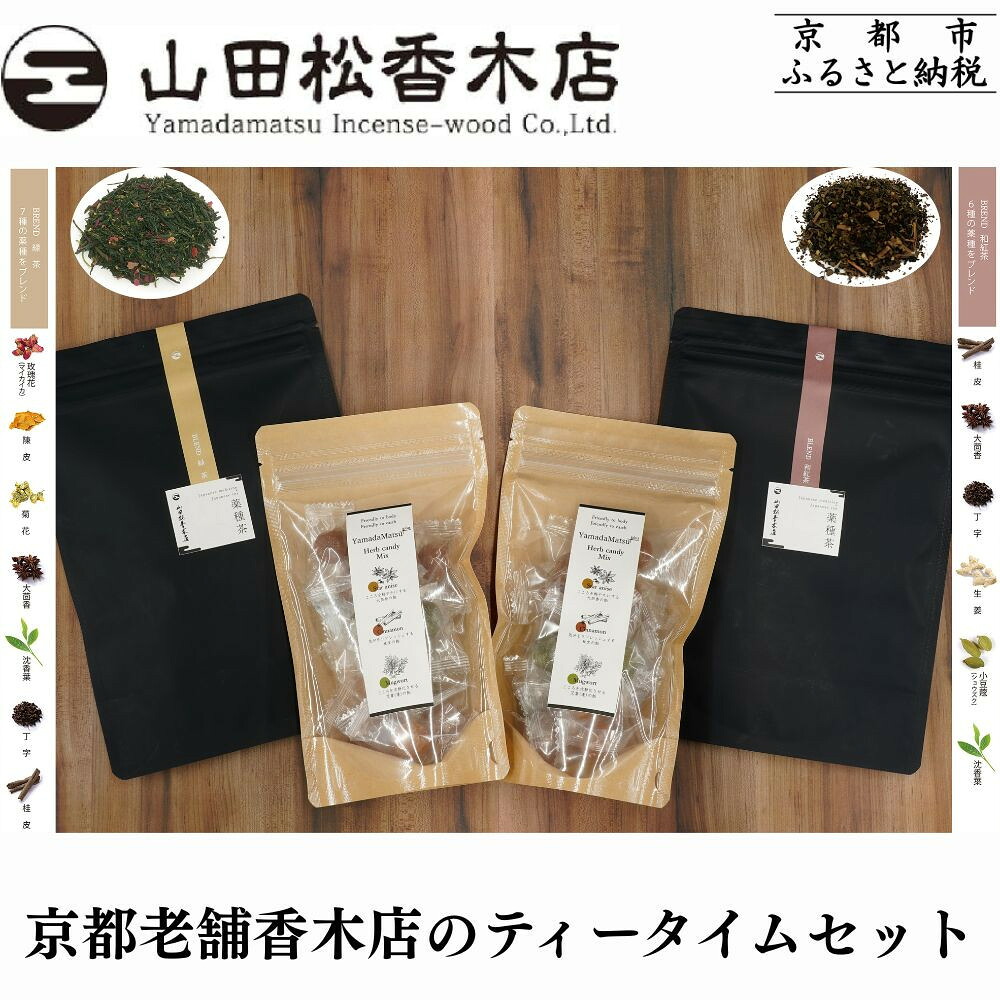 【ふるさと納税】【山田松香木店】京都老舗香木店のティータイムセット［ 京都 老舗 お香 紅茶 緑茶 飴 ギフト 人気 おすすめ ギフト プレゼント お取り寄せ 通販 送料無料 ふるさと納税 ］ 7,500円